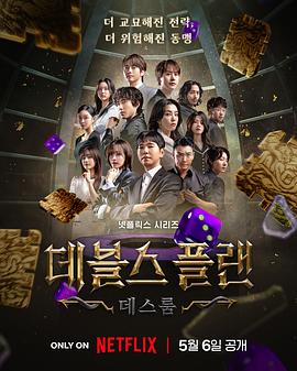 魔鬼的计划第二季