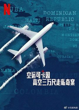 空运可卡因：高空三万尺走私奇案第一季